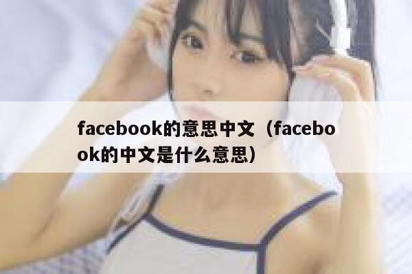 facebook的意思中文（facebook的中文是什么意思） 第1张