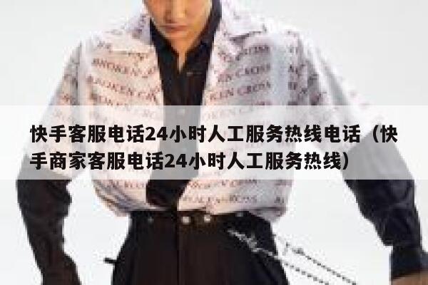 快手客服电话24小时人工服务热线电话（快手商家客服电话24小时人工服务热线） 第1张