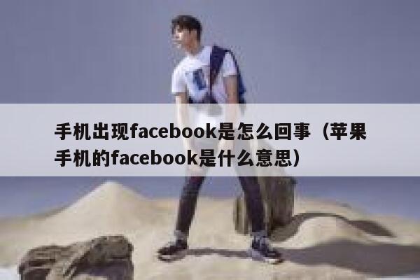 手机出现facebook是怎么回事（苹果手机的facebook是什么意思） 第1张