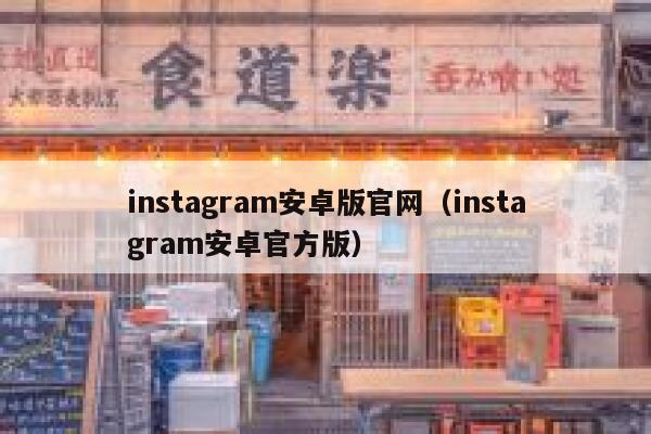 instagram安卓版官网（instagram安卓官方版） 第1张