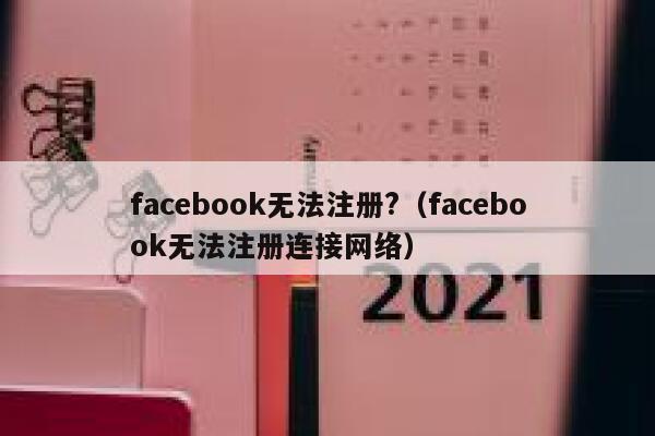 facebook无法注册?（facebook无法注册连接网络） 第1张