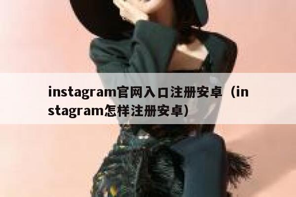 instagram官网入口注册安卓（instagram怎样注册安卓） 第1张
