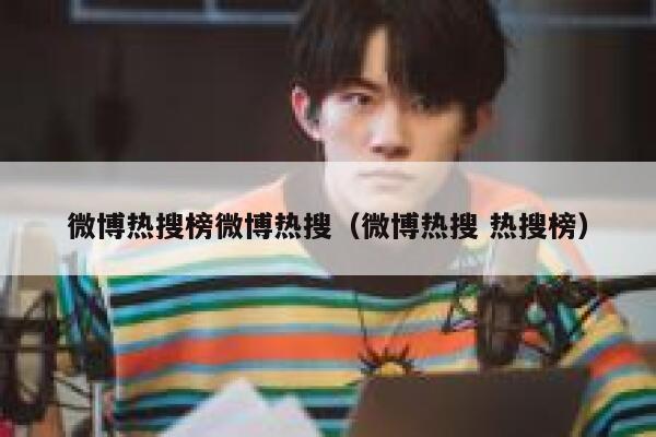 微博热搜榜微博热搜（微博热搜 热搜榜） 第1张