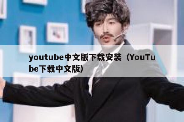 youtube中文版下载安装（YouTube下载中文版） 第1张