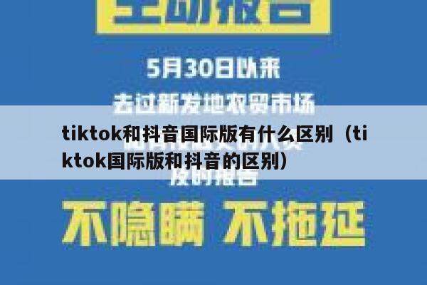 tiktok和抖音国际版有什么区别（tiktok国际版和抖音的区别） 第1张
