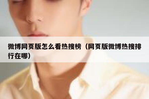 微博网页版怎么看热搜榜（网页版微博热搜排行在哪） 第1张