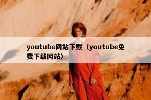 youtube网站下载（youtube免费下载网站） 第1张