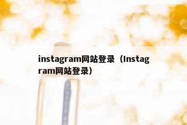 instagram网站登录（Instagram网站登录） 第1张