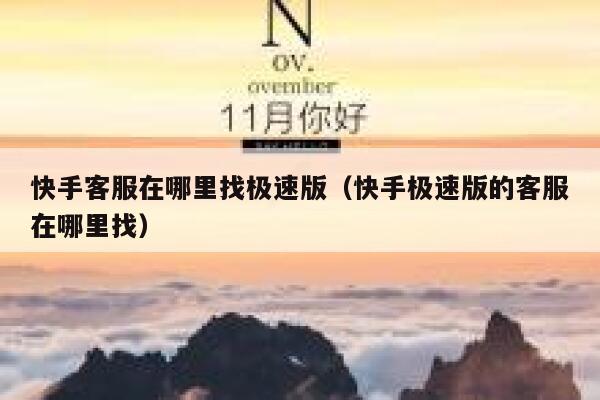 快手客服在哪里找极速版（快手极速版的客服在哪里找） 第1张