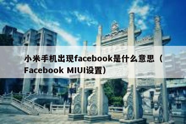 小米手机出现facebook是什么意思（Facebook MIUI设置） 第1张