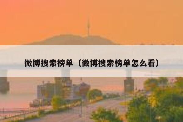 微博搜索榜单（微博搜索榜单怎么看） 第1张