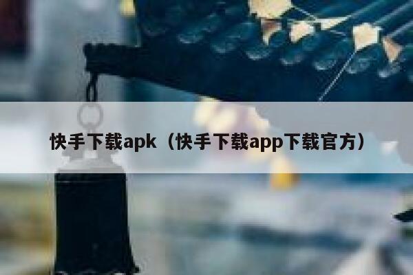 快手下载apk（快手下载app下载官方） 第1张