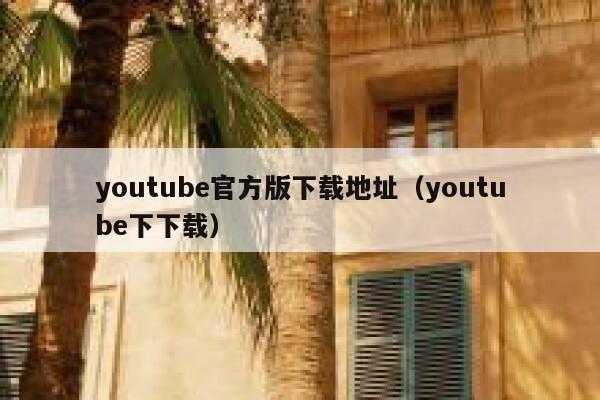 youtube官方版下载地址（youtube下下载） 第1张
