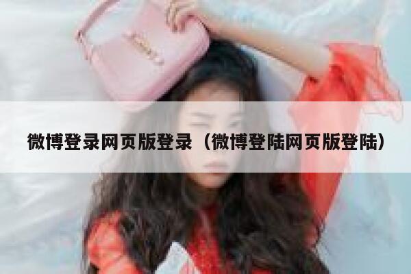 微博登录网页版登录（微博登陆网页版登陆） 第1张