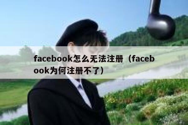 facebook怎么无法注册（facebook为何注册不了） 第1张
