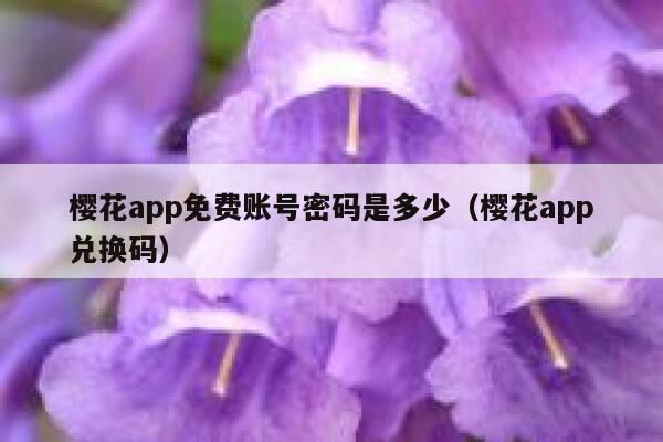 樱花app免费账号密码是多少（樱花app兑换码） 第1张
