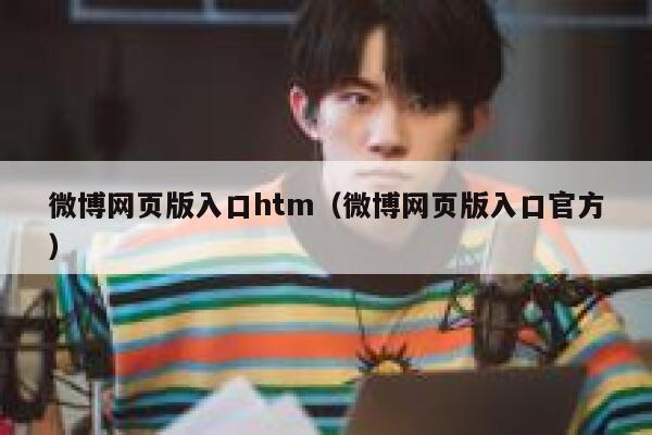 微博网页版入口htm（微博网页版入口官方） 第1张