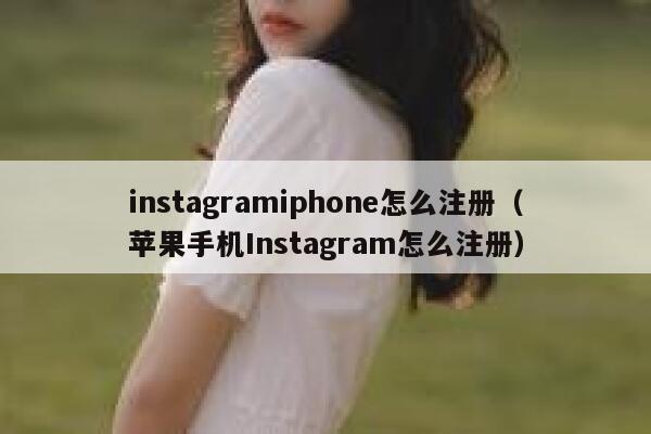 instagramiphone怎么注册（苹果手机Instagram怎么注册） 第1张