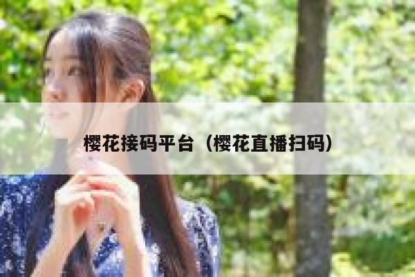樱花接码平台（樱花直播扫码） 第1张