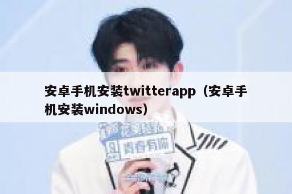 安卓手机安装twitterapp（安卓手机安装windows） 第1张