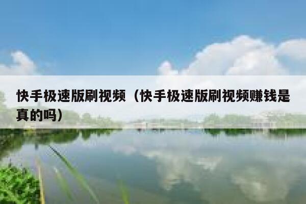 快手极速版刷视频（快手极速版刷视频赚钱是真的吗） 第1张
