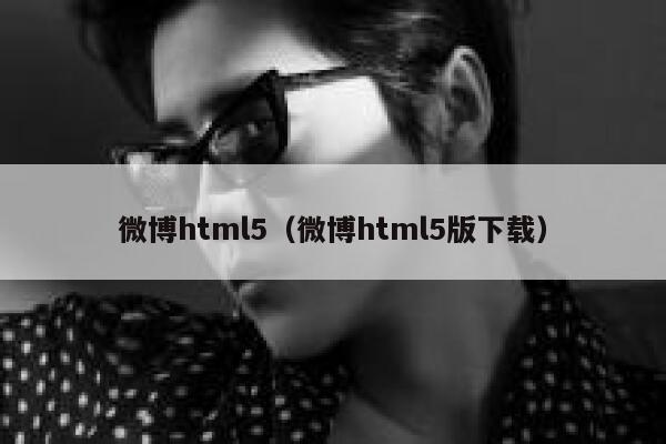 微博html5（微博html5版下载） 第1张