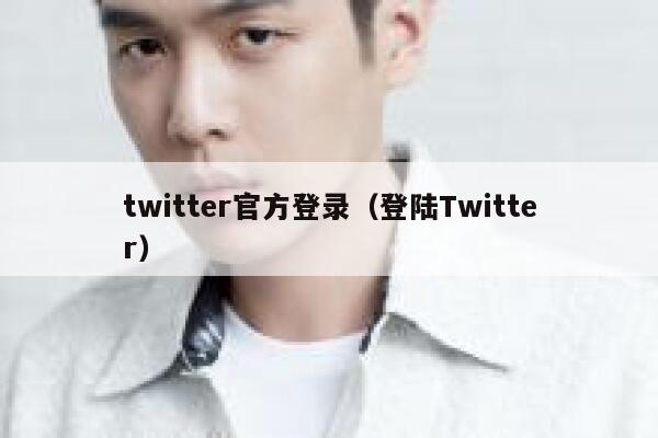twitter官方登录（登陆Twitter） 第1张