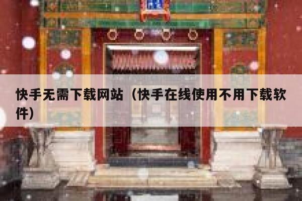 快手无需下载网站（快手在线使用不用下载软件） 第1张