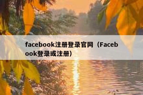 facebook注册登录官网（Facebook登录或注册） 第1张
