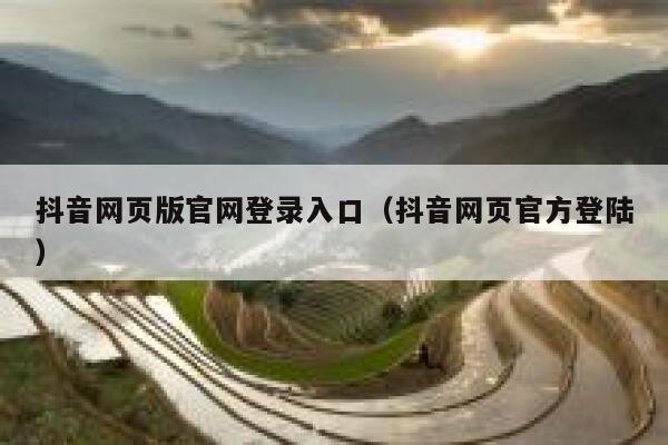 抖音网页版官网登录入口（抖音网页官方登陆） 第1张