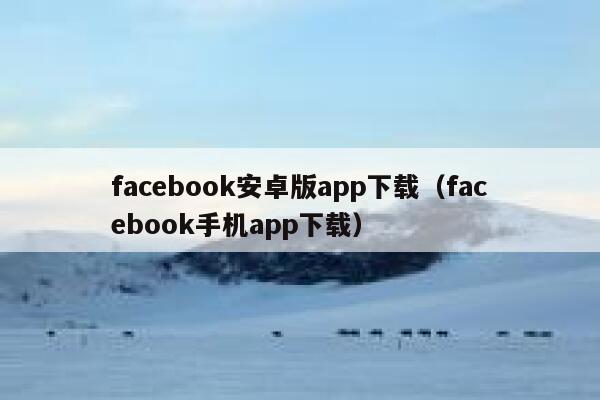facebook安卓版app下载（facebook手机app下载） 第1张
