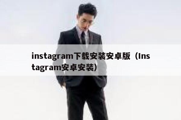 instagram下载安装安卓版（Instagram安卓安装） 第1张