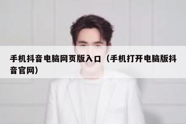 手机抖音电脑网页版入口（手机打开电脑版抖音官网） 第1张