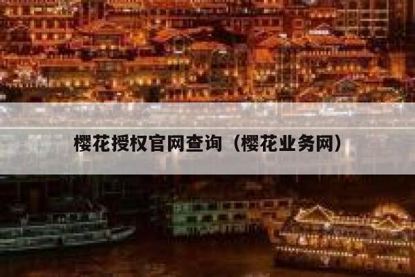 樱花授权官网查询（樱花业务网） 第1张