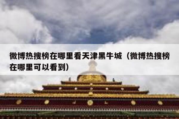 微博热搜榜在哪里看天津黑牛城（微博热搜榜在哪里可以看到） 第1张