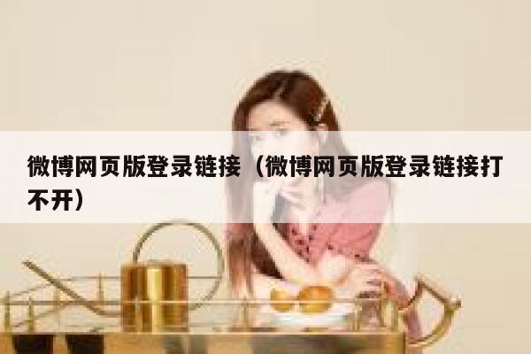 微博网页版登录链接（微博网页版登录链接打不开） 第1张