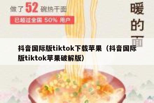 抖音国际版tiktok下载苹果（抖音国际版tiktok苹果破解版） 第1张