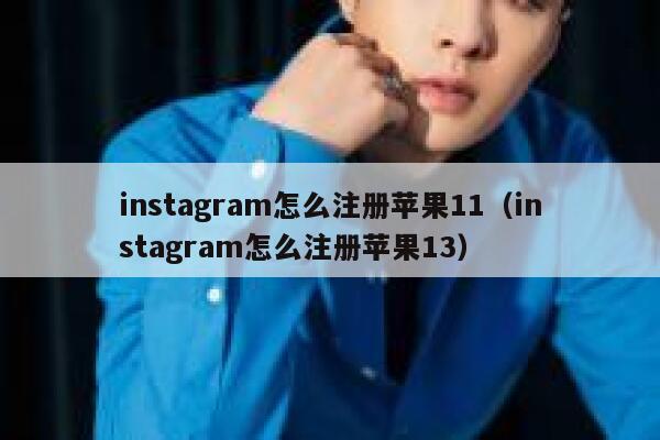 instagram怎么注册苹果11（instagram怎么注册苹果13） 第1张