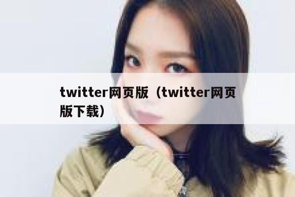 twitter网页版（twitter网页版下载） 第1张