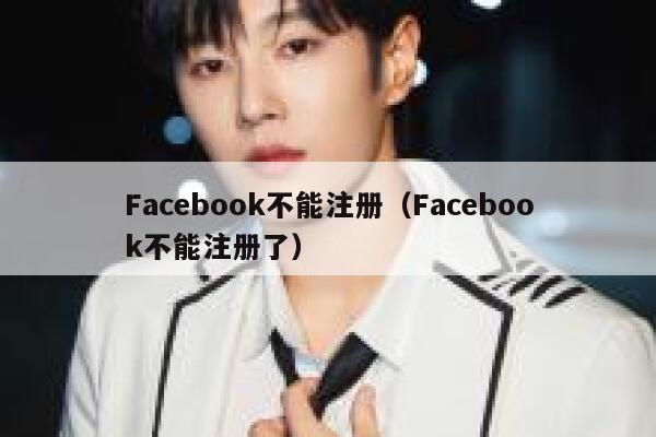Facebook不能注册（Facebook不能注册了） 第1张