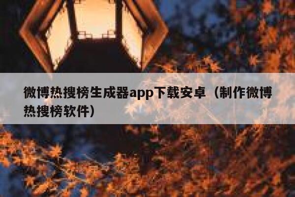 微博热搜榜生成器app下载安卓（制作微博热搜榜软件） 第1张