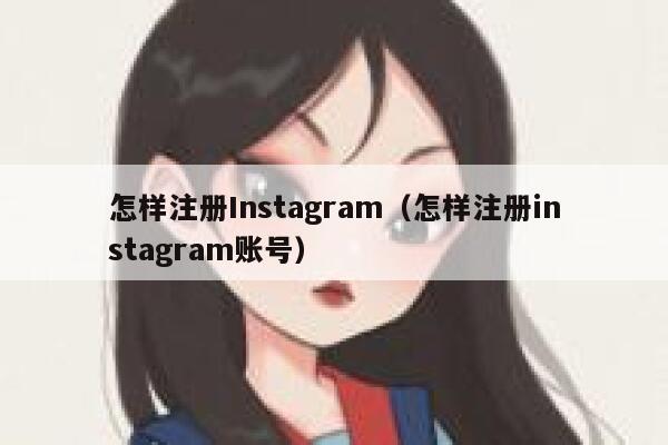 怎样注册Instagram（怎样注册instagram账号） 第1张