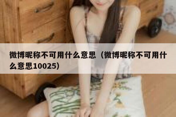微博昵称不可用什么意思（微博昵称不可用什么意思10025） 第1张