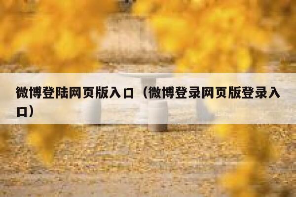 微博登陆网页版入口（微博登录网页版登录入口） 第1张