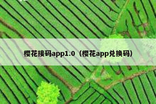 樱花接码app1.0（樱花app兑换码） 第1张