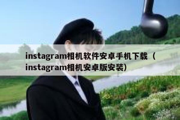 instagram相机软件安卓手机下载（instagram相机安卓版安装） 第1张