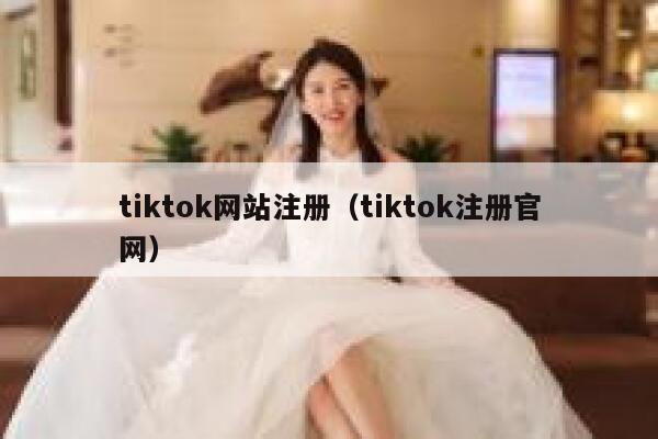 tiktok网站注册（tiktok注册官网） 第1张