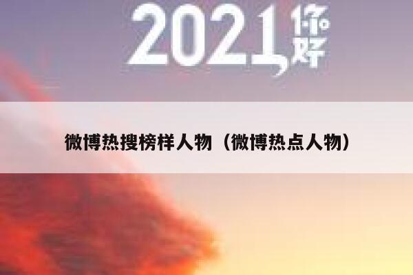 微博热搜榜样人物（微博热点人物） 第1张