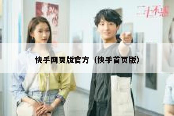 快手网页版官方（快手首页版） 第1张