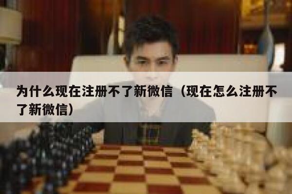 为什么现在注册不了新微信（现在怎么注册不了新微信） 第1张